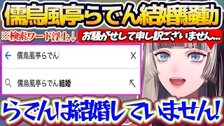【謝罪会見】先日誤字ツイートにより検索ワードで『儒烏風亭らでん結婚』が浮上してしまい、結構ガチ目に問題となった儒烏風亭らでん結婚騒動について謝罪するらでんちゃんw【ホロライブ切り抜き/儒烏風亭らでん】