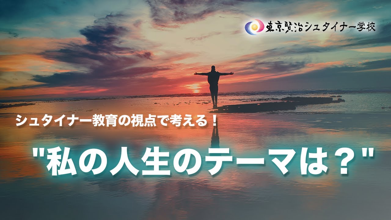 シュタイナー教育の観点から見る人生の本質とは？