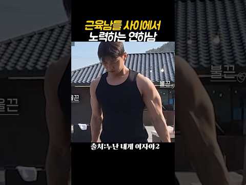 근육남들 사이에서 노력하는 연하남 #누난내게여자야2 #KBS #연프 https://img.youtube.com/vi/-9oXxoXTXg0/0.jpg 근육남들 사이에서 노력하는 연하남 #누난내게여자야2 #KBS #연프