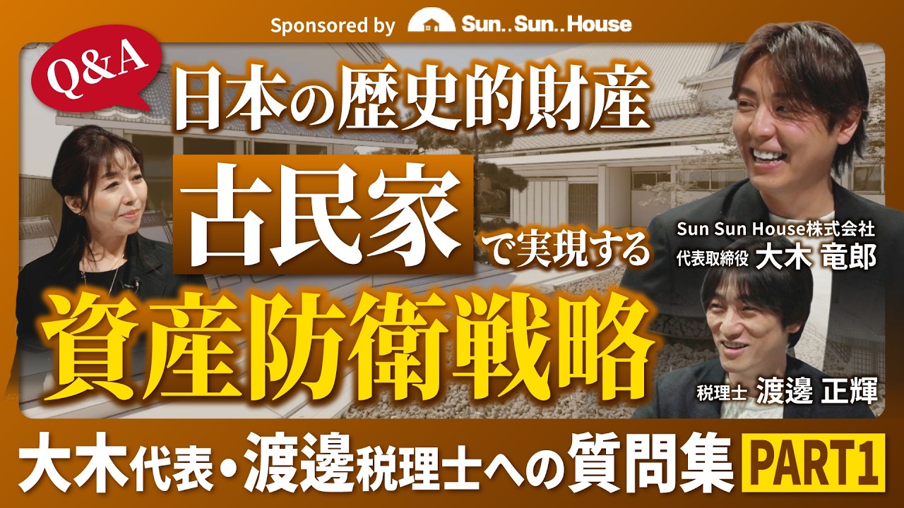【Q&A】日本の歴史的財産「古民家」で実現する資産防衛戦略｜大木代表・渡邊税理士への質問集PART1