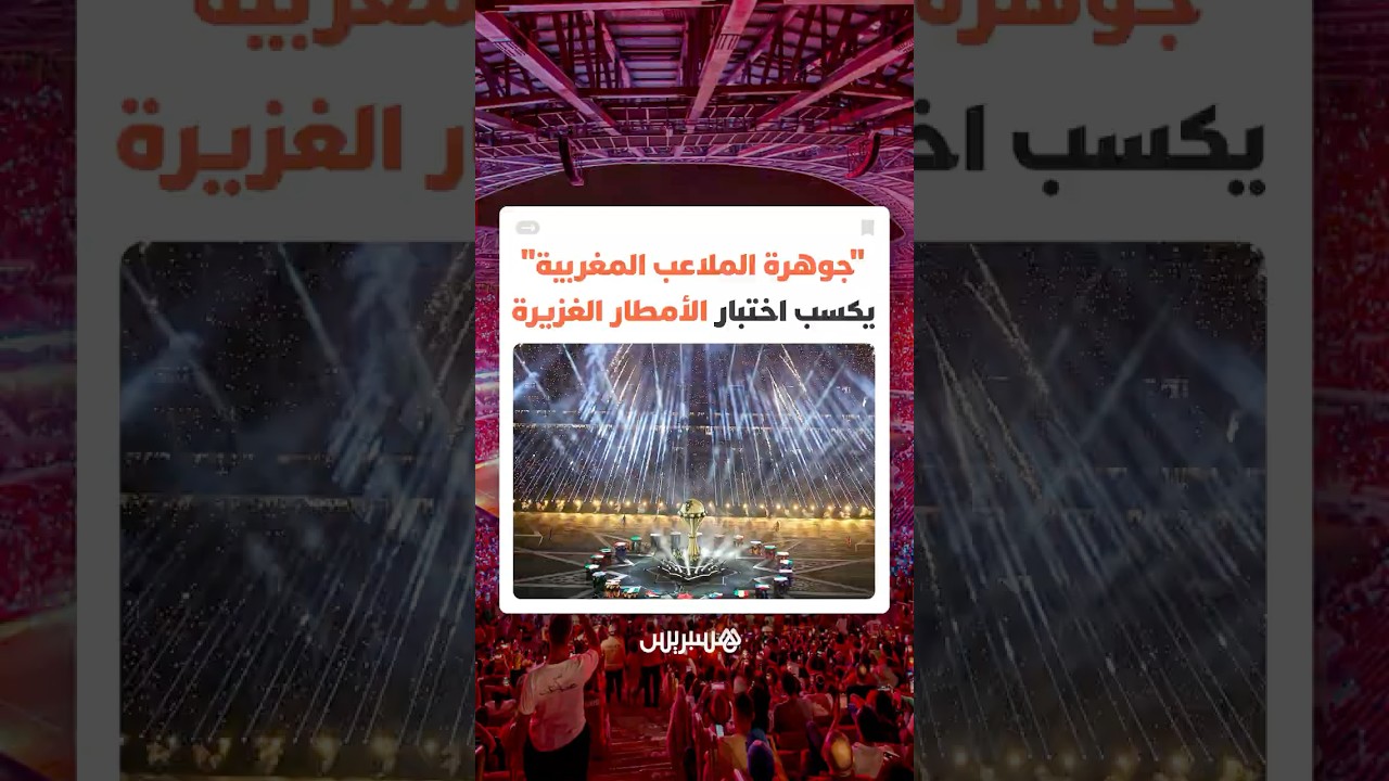 نظام تصريف المياه بملعب الأمير مولاي عبد الله يثبت نجاعته خلال مباراة المغرب وجزر القمر thumbnail