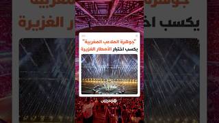 نظام تصريف المياه بملعب الأمير مولاي عبد الله يثبت نجاعته خلال مباراة المغرب وجزر القمر thumbnail