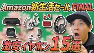 【Amazon 新生活セールFinal】通勤通学でおすすめ！  超お買い得なイヤホン、ヘッドホン15選  Anker、AVIOT、Beats、ゼンハイザーなど