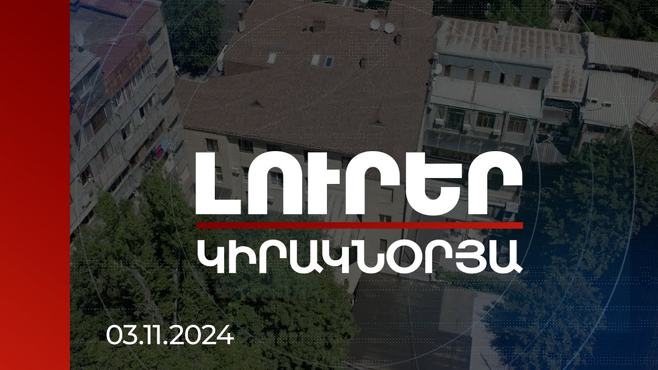 Լուրեր. Կիրակնօրյա թողարկում | 597 միլիարդի ապօրինի գույքի բռնագանձման հայցադիմումներ են ներկայացված