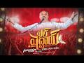 Hosanna New Song 2026 El Shaddai എല് ശദാഡയി Ps John Wesley Soundaryapoornuda Album