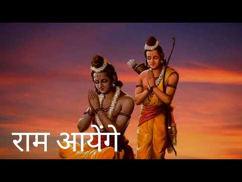 Ram Ayenge | राम आयेंगे तो अंगना सजाऊंगी | No Copyright Bhajan |