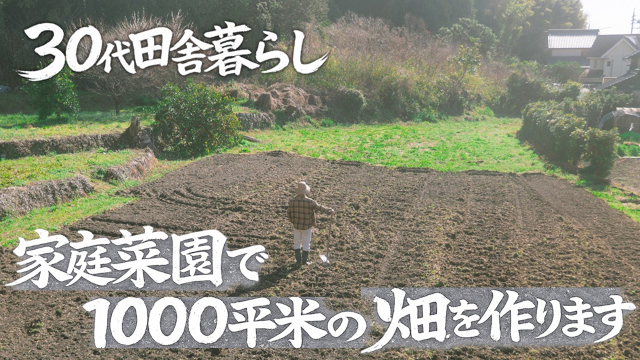 【30代田舎暮らし】春になって、1000平米の畑で無農薬野菜を1から育てます  #305