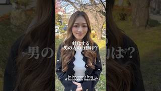 蛙化する男の人の行動は？