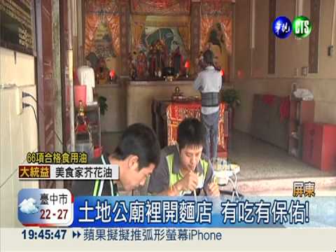 "土地公"麵店?! 客人有吃有保庇