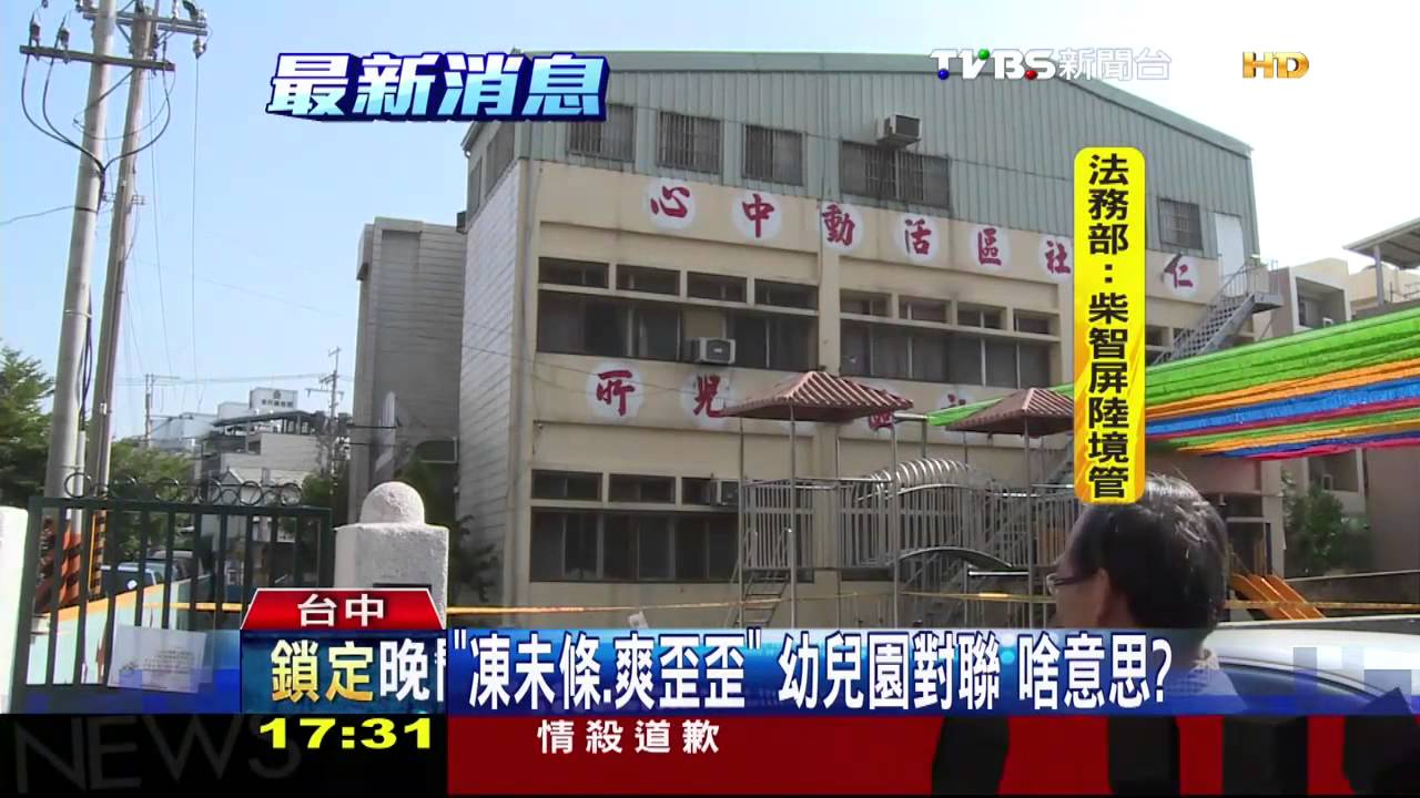 「凍未條、爽歪歪」 幼兒園對聯啥意思?