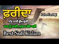 ਫਰੀਦਾ ਮੌਤ ਨਾਲੋਂ ਭੁੱਖ ਬੁਰੀ | Baba Farid Kalam (Part #25) | Sufi kalam in Punjab