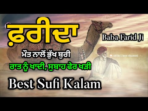 ਫਰੀਦਾ ਮੌਤ ਨਾਲੋਂ ਭੁੱਖ ਬੁਰੀ | Baba Farid Kalam (Part #25) | Sufi kalam in Punjabi