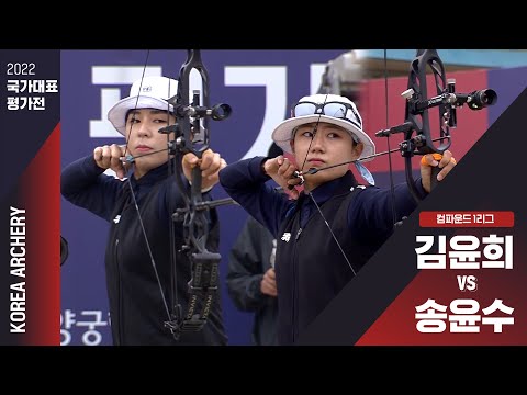 2022 국가대표 평가전 | 컴파운드 1리그 김윤희vs송윤수