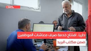 داريا.. افتتاح خدمة صرف معاشات الموظفين ضمن مكتب البريد