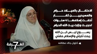 كارول المسيحية أسلمت ونكرت يسوع؛ الكنيسة تلاحقني وهددوني بالقتل الميلاد حرام والمسيحيين إلى النار