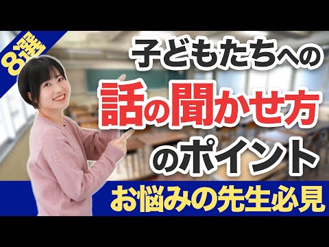 若手の先生必見！子どもたちへの話の聞かせ方のポイント8選