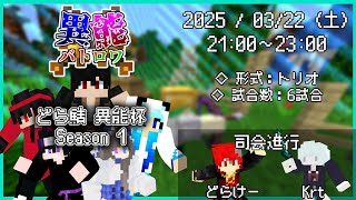 第1回 どら鯖異能杯コラボ　実況席【異能バトロワ】