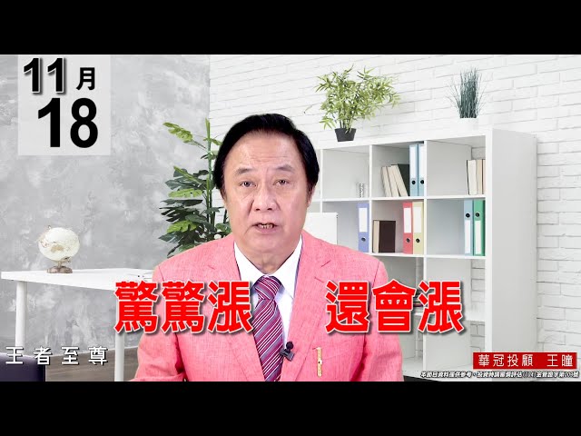 20211118《【驚驚漲   還會漲】》#王曈 #王者至尊