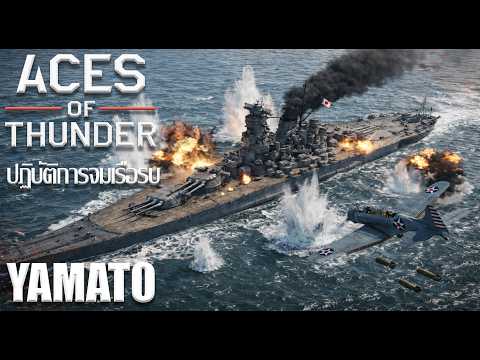 Aces of Thunder : Task Force 58 ปฏิบัติการจมเรือรบ Yamato