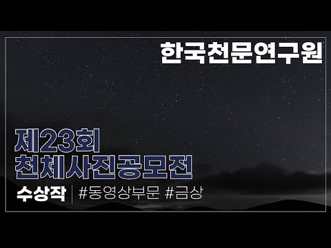 제23회 천체사진공모전 동영상부문 금상 수상작