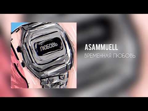 Video thumbnail for Временная любовь (Temporary Love)