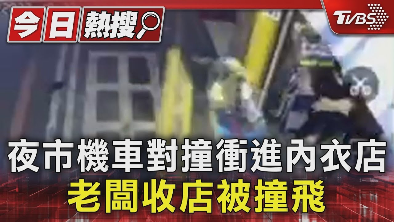 夜市機車對撞衝進內衣店 老闆收店被撞飛