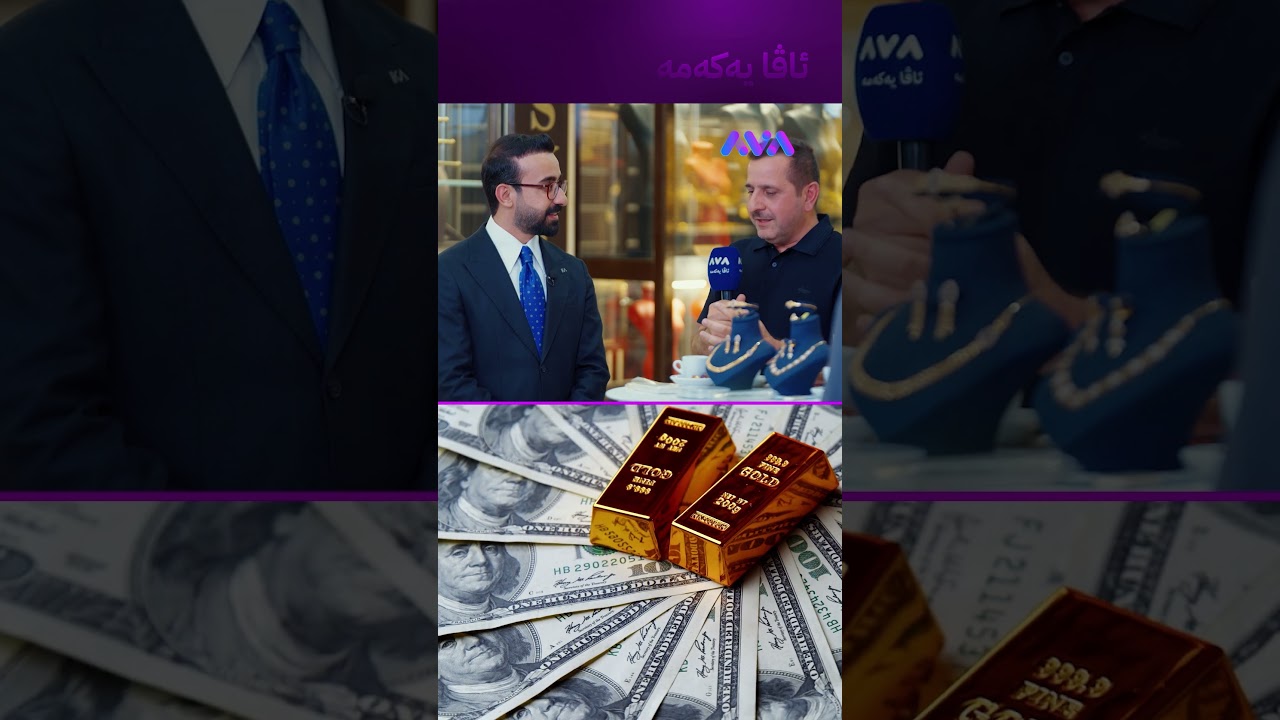 ڤیدیۆ | لە پەخشی ڕاستەوخۆ دەڵێت بای دەفتەرێک زێڕ بکڕم یان نا؟