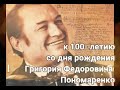 Григорий Пономаренко к 100-летию со дня рождения
