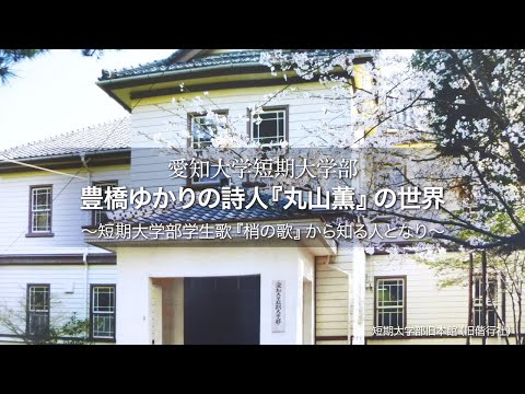 愛知大学短期大学部 豊橋ゆかりの詩人『丸山薫』の世界 ～短期大学部学生歌『梢の歌』から知る人となり～