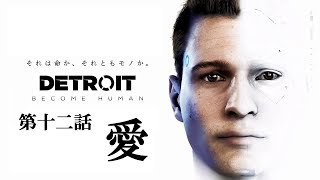 ♯12 写楽のゲーム実況 Detroit Become Human [Ukiyo]