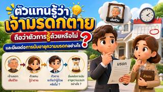 EP.139 ตัวแทนรู้ว่าเจ้ามรดกตาย ถือว่าตัวการรู้ด้วยหรือไม่ และมีผลต่อการนับอายุความมรดกอย่างไร ?