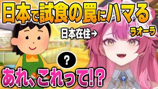 日本で試食の罠にハマってしまうラオーラ【英語解説】【日英両字幕】