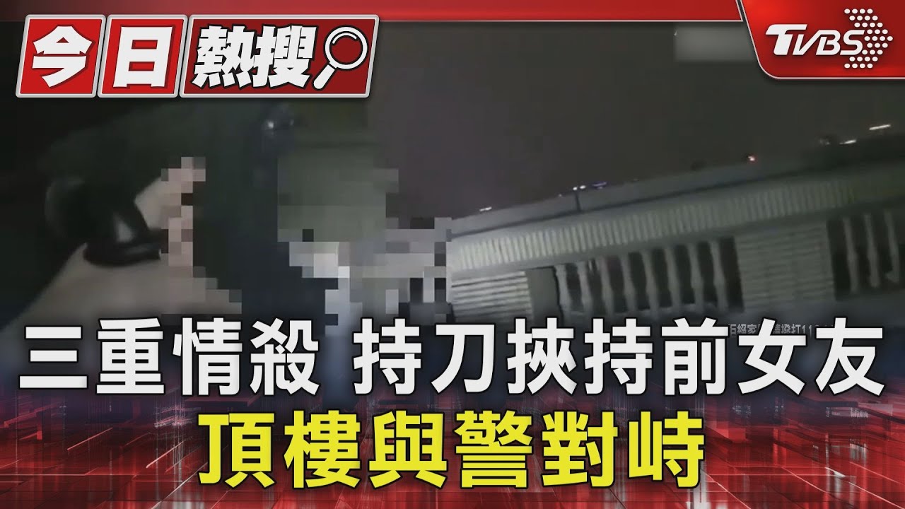 挾持前女友與警對峙!三重情殺「刀砍姊妹」 男墜樓亡