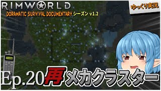 【RimWorld ゆっくり実況】#20 再メカクラスター【D_S_D  v1.2】