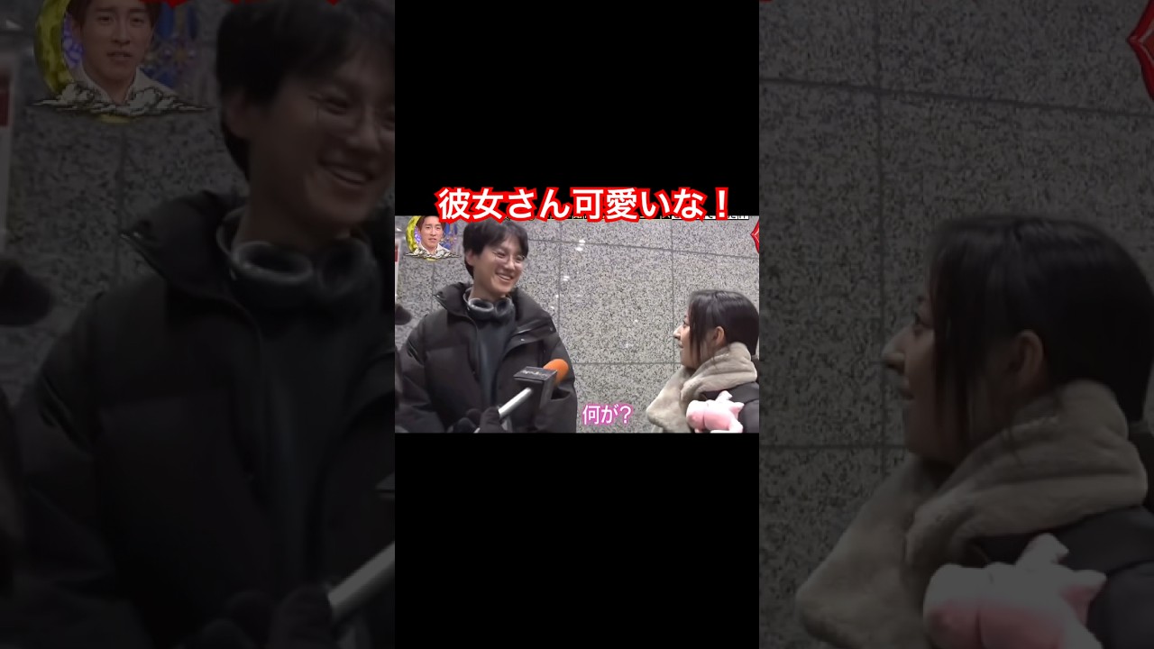 彼女さん、可愛いな😍 #芸人 #爆笑 #かわいい #お笑い芸人 #ショート #バラエティ #お笑い