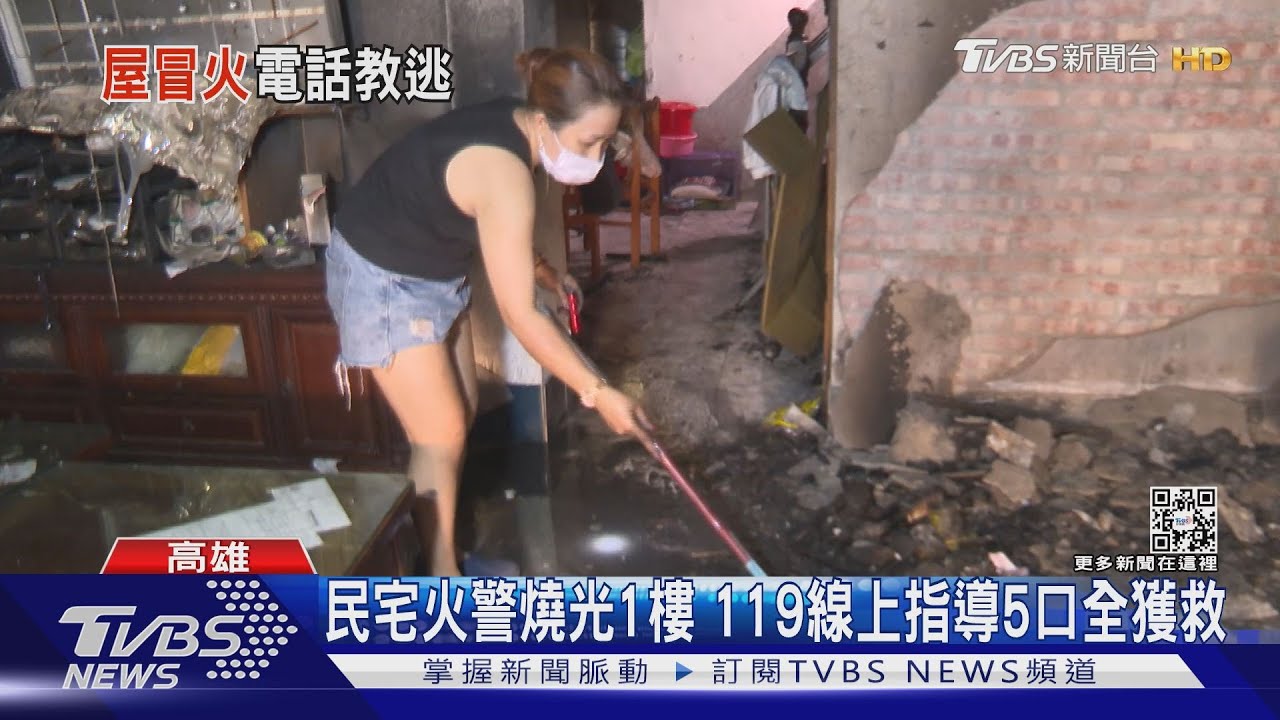 民宅1樓起火燒光！全家五口躲樓上獲救　全憑119線上指導