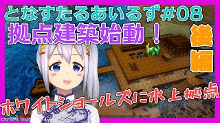 【ARK:Survival Evolved】となすたるあいるず #08【とな】拠点建築始動！ホワイトショールズ(クリスタルアイルズ)に水上拠点 後編 ／ 邪魔にならない電線の這わせ方