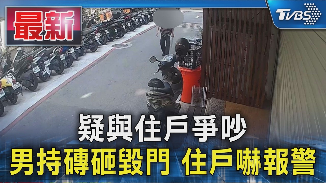 疑與住戶爭吵 男持磚砸毀門 住戶嚇報警