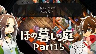 【ほの暮しの庭 Part15】最後の神器を探しに行こうか ※ネタバレ注意