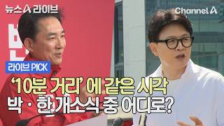 '10분 거리'에 같은 시각 박·한 개소식 중 어디로? #뉴스A라이브 #채널A