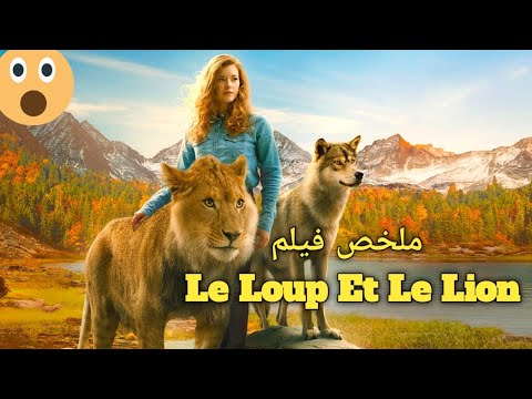فتاة تنقذ شبل فايرد لها الجميل .. ملخص فيلم .. Le Loup Et Le Lion