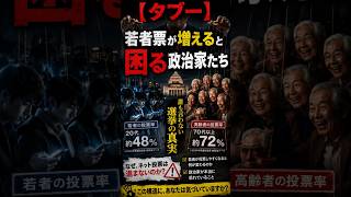 【タブー】若者票が増えると困る政治家たち