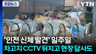 '인천 신체 발견' 일주일...차고지 CCTV 뒤지고 현장 답사도 / YTN