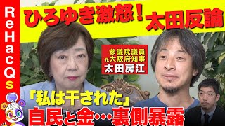 本編 - 【ひろゆきvs太田房江】岸田総理と木原誠二さんが…裏側暴露！自民党・政治と金改革【西田亮介】