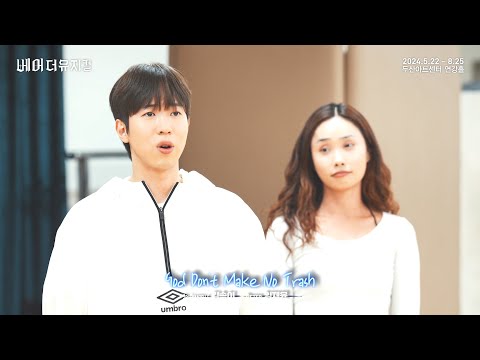 2024 베어 더 뮤지컬 연습실 Clip : God Don't Make No Trash