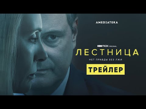 Лестница | Трейлер | Амедиатека (2022)