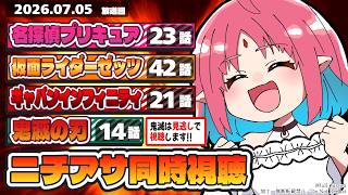 【絶叫】仮面ﾗｲﾀﾞｰﾏｲｽの初見ﾘｱｸｼｮﾝも！／ニチアサ同時視聴いっしょにみよう！【ルルルチカ】