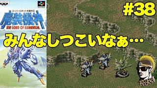 #38【実況】SFC魔装機神スーパーロボット大戦外伝【レトロゲーム・ゆうしゃ・スパロボ】