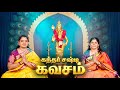 கந்த சஷ்டி கவசம் வித்யா கல்யாண்ராமன்