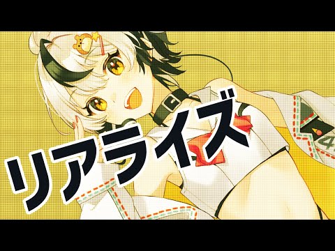 【歌ってみた】リアライズ / covered by 星乃べあ【#新人vtuber / #vtuber】